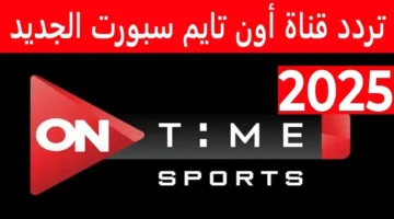 شاهد بث مباشر.. تردد قناة أون تايم سبورت 2025 لمباراة الزمالك ضد البنك الأهلي في الدوري المصري اليوم